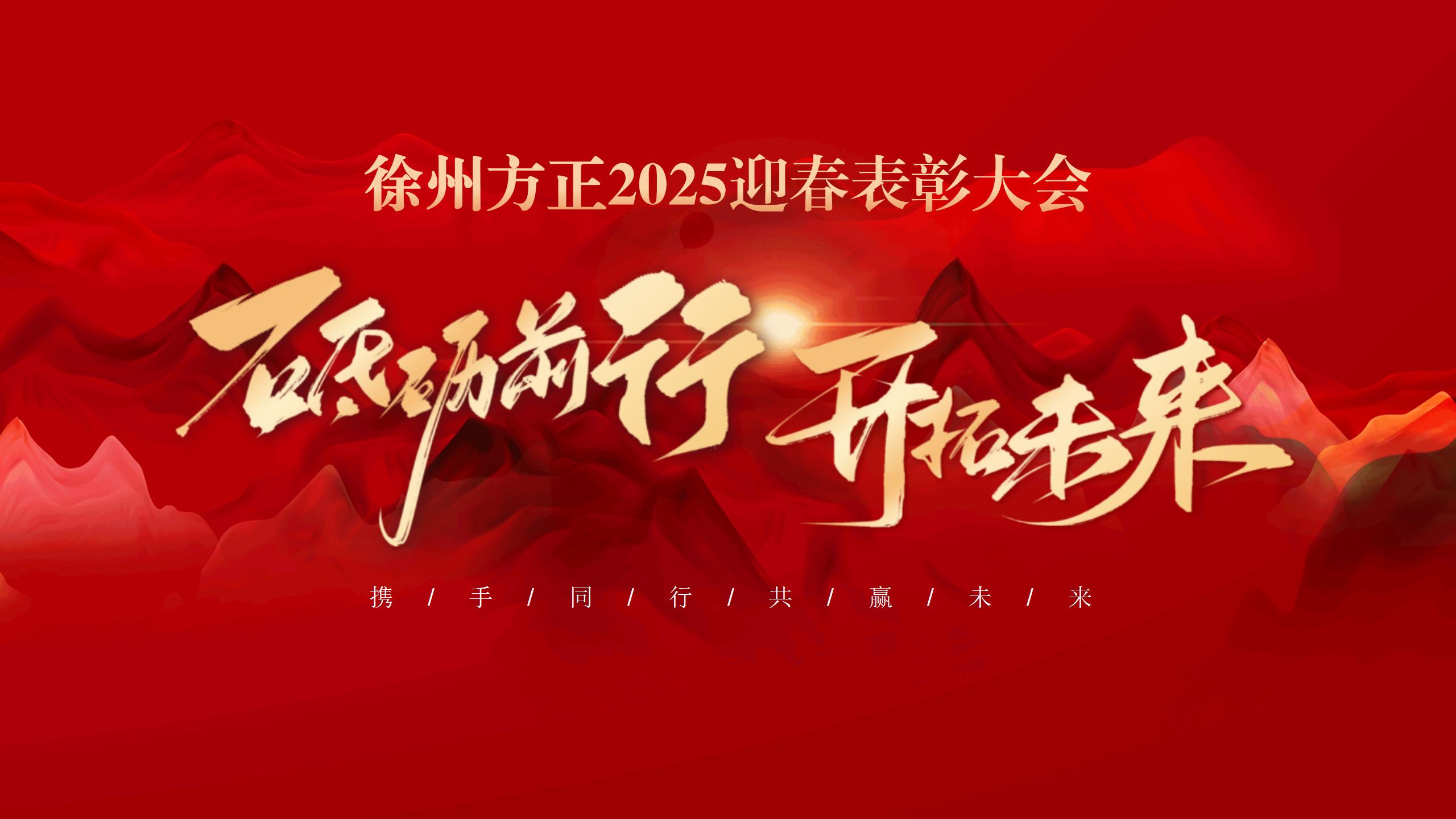 “砥礪前行，開(kāi)拓未來(lái)”徐州方正2025迎春表彰大會(huì)圓滿(mǎn)落幕